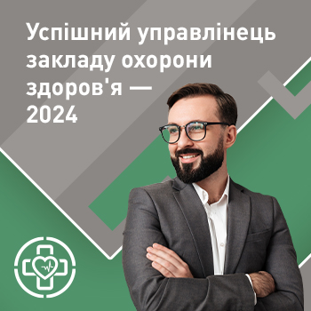 Успішний управлінець закладу охорони здоров'я — 2024